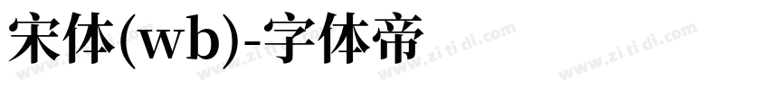 宋体(wb)字体转换