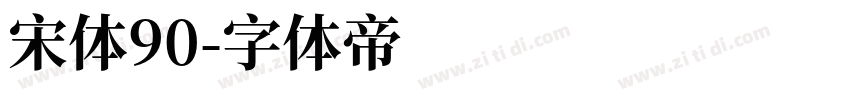 宋体90字体转换