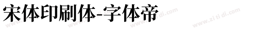 宋体印刷体字体转换