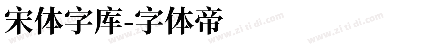 宋体字库字体转换