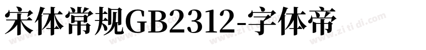 宋体常规GB2312字体转换