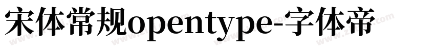 宋体常规opentype字体转换