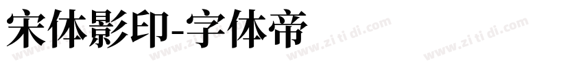 宋体影印字体转换