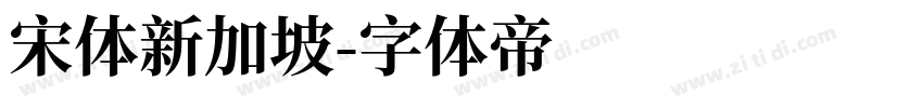 宋体新加坡字体转换