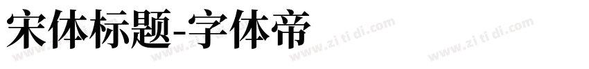 宋体标题字体转换