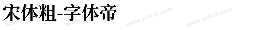 宋体粗字体转换