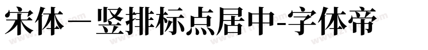 宋体－竖排标点居中字体转换