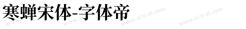 寒蝉宋体字体转换