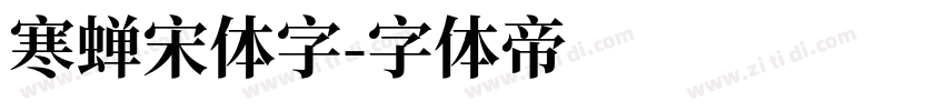 寒蝉宋体字字体转换