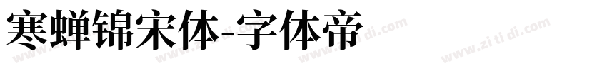 寒蝉锦宋体字体转换