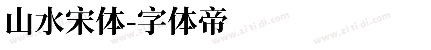 山水宋体字体转换