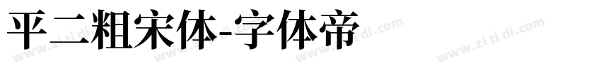 平二粗宋体字体转换