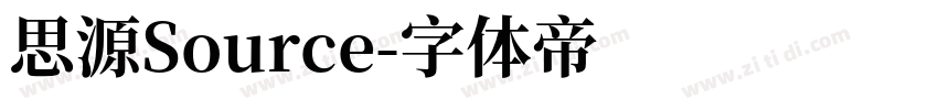 思源Source字体转换