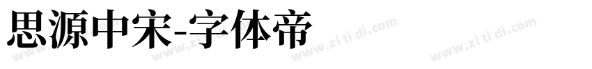 思源中宋字体转换