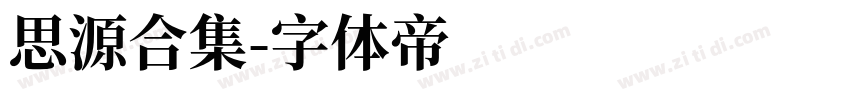 思源合集字体转换
