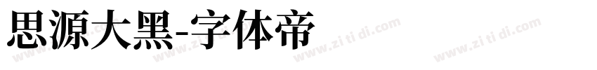 思源大黑字体转换