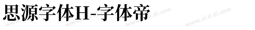 思源字体H字体转换