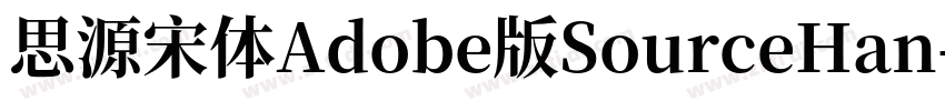 思源宋体Adobe版SourceHan字体转换