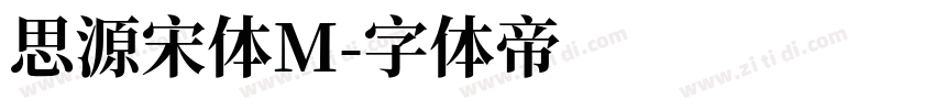 思源宋体M字体转换