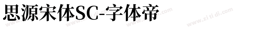 思源宋体SC字体转换