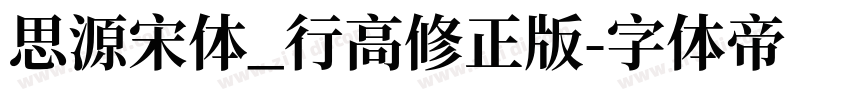 思源宋体_行高修正版字体转换