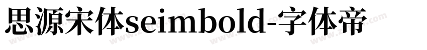 思源宋体seimbold字体转换