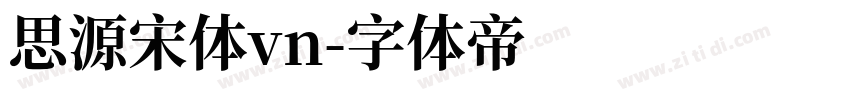 思源宋体vn字体转换