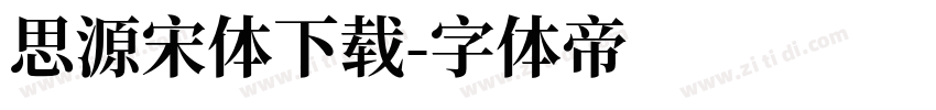 思源宋体下载字体转换