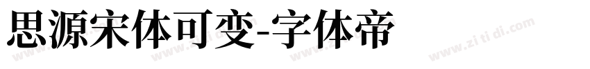 思源宋体可变字体转换
