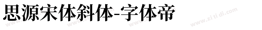 思源宋体斜体字体转换