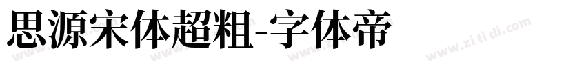 思源宋体超粗字体转换