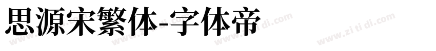 思源宋繁体字体转换