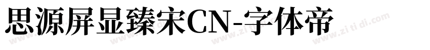 思源屏显臻宋CN字体转换