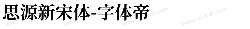 思源新宋体字体转换