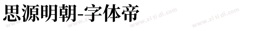 思源明朝字体转换
