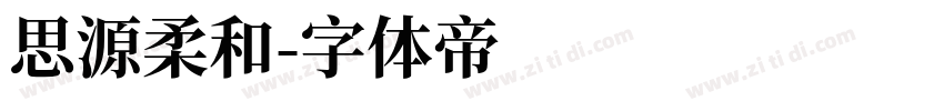 思源柔和字体转换
