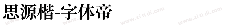 思源楷字体转换
