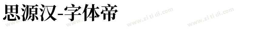 思源汉字体转换