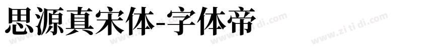 思源真宋体字体转换