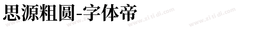 思源粗圆字体转换