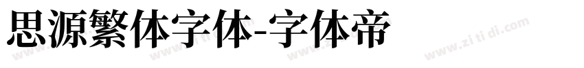 思源繁体字体字体转换
