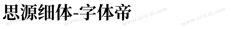 思源细体字体转换