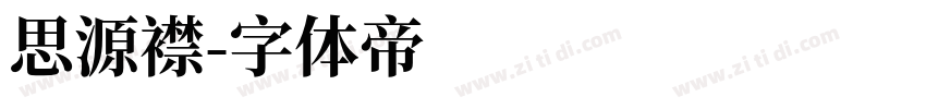 思源襟字体转换