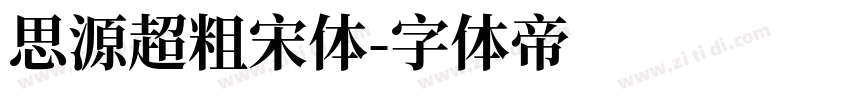 思源超粗宋体字体转换