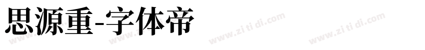 思源重字体转换