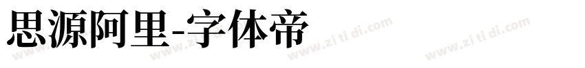 思源阿里字体转换