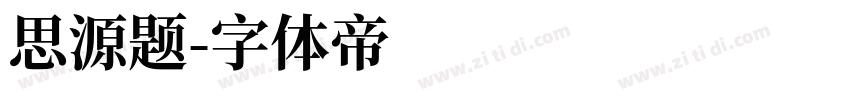 思源题字体转换