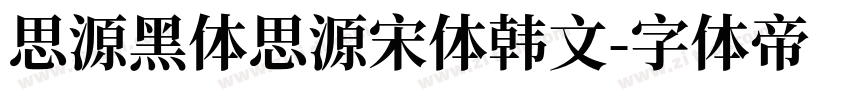 思源黑体思源宋体韩文字体转换