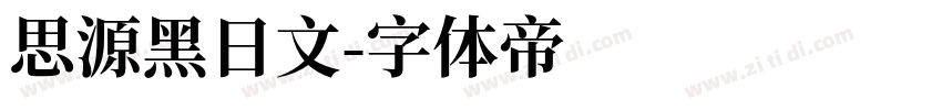 思源黑日文字体转换