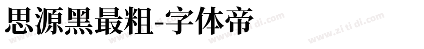 思源黑最粗字体转换